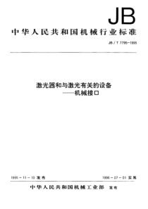 JBT 7795-1995 激光器和与激光相关的设备 机械接口