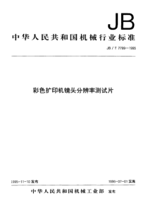 JBT 7799-1995 彩色扩印机 镜头分辩率测试片