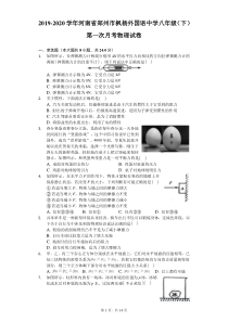 2019-2020学年河南省郑州市枫杨外国语中学八年级(下)第一次月考物理试卷(有答案解析)