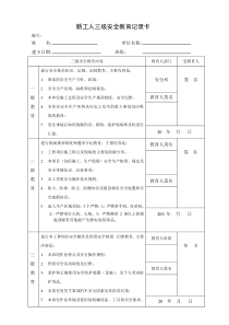 新工人三级安全教育记录卡