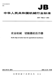 JBT 7862.3-2001 农业机械 切割器的压刃器