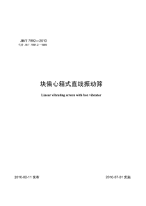 JBT 7892-2010 块偏心箱式直线振动筛