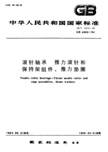 JBT 7915-1995 滚针轴承 推力滚针和保持架组件、推力垫圈