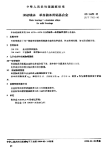 JBT 7923-1995 滑动轴承 单层轴承用铝基合金