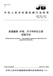 JBT 7992-2004 普通磨具 外观、尺寸和形位公差 试验方法