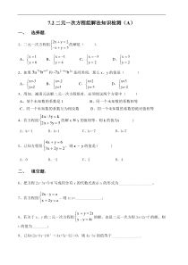 7.2二元一次方程组解法知识检测（A）