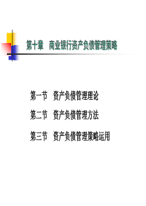 10、第10章 商业银行资产负债经营管理策略