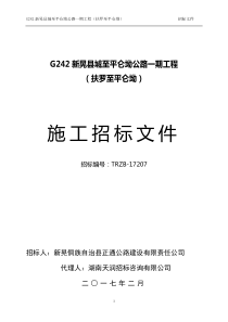 G242施工招标文件