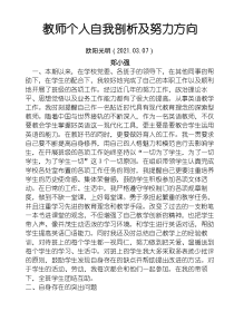 2021年教师个人自我剖析及努力方向