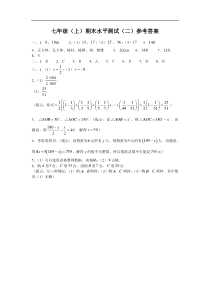 七年级（上）期末水平测试（二）答案