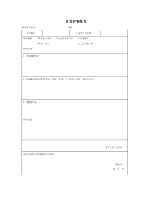 研发评审报告(表)