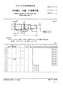 JBT 8057-1995 冷冲模凸 系列标准