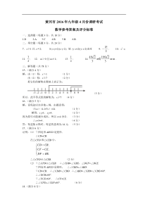 黄冈市2016年九年级4月调考数学参考答案及评分标准