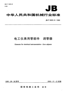 JBT 8223.6-1999 电工仪表用零部件 调零器