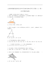 云南省昭通市盐津县豆沙中学2015-2016学年八年级（上）第一次月考数学试卷（word版解析）