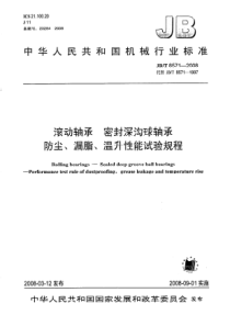 JBT 8571-2008 滚动轴承 密封深沟球轴承 防尘、漏脂、温升性能试验规程