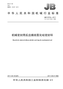 JBT 8724-2011 机械密封用反应烧结氮化硅密封环