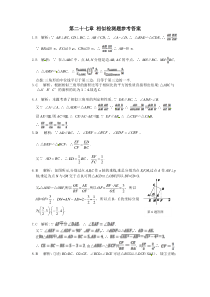 九年级数学（下）（人教版）（天津专用）+第二十七章+相似检测题参考答案