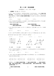 九年级数学（下）（人教版）（天津专用）+第二十七章+相似检测题