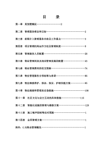 G元物业南京别墅物业管理投标书