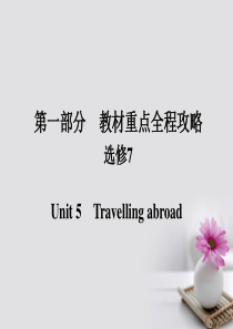 高考英语一轮总复习第一部分重点全程攻略Unit5Travellingabroad课件新人教版选修7