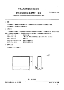 JBT 8746.5-1998 塑料异型材挤出模具零件 盖板