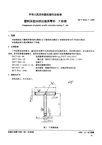 JBT 8746.7-1998 塑料异型材挤出模具零件 T形销