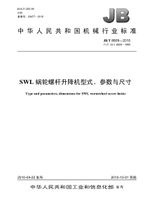 JBT 8809-2010 SWL蜗轮螺杆升降机 型式、参数与尺寸