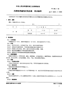 JBT 8841.1-1999 内燃机用磁电式电压表 技术条件