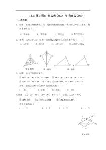 12.2 第3课时 角边角(ASA) 与 角角边(AAS)