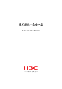 H3C安全设备招标参数