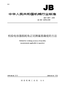 JBT 8957-1999 检验电容器损耗角正切测量准确度的方法