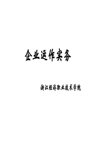 企业运作实务-PowerPointPresentati