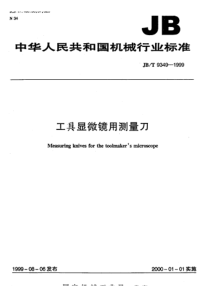 JBT 9349-1999 工具显微镜用测量刀