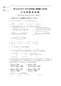 西飞二中2012-2013学年度七年级数学第二学期第二次月考试题