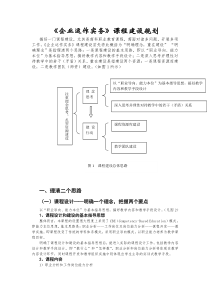 企业运作实务课程建设规划