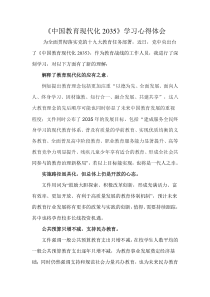 《中国教育现代化2035》心得体会