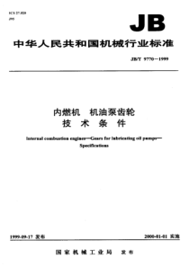 JBT 9770-1999内燃机.机油泵齿轮 技术条件