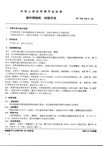 JBT 9814.3—1999茶叶揉捻机 试验方法