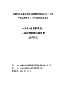 腾格里庆华项目中水回用技术协议aaa(1)