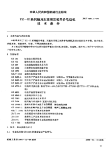 JBT 7597.1-1994YZ-H系列船用起重用三相异步电动机