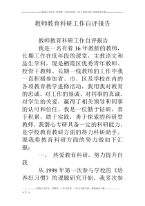 教师教育科研工作自评报告