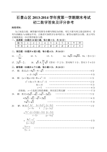 石景山2014年1月石景山初二数学答案