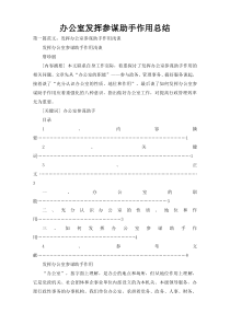 办公室发挥参谋助手作用总结