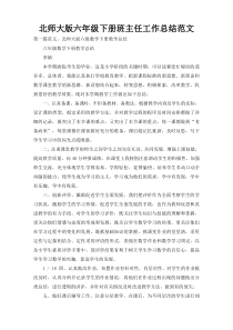 北师大版六年级下册班主任工作总结范文