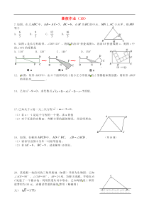 江苏省扬州市邗江区黄珏中学2012-2013学年八年级数学 暑假作业（10） 新人教版