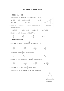 28.1_锐角三角函数(一)同步测控优化训练(含答案)