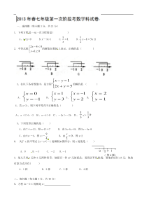 福建省石狮市凤里中学2012-2013学年七年级下学期第一次月考数学试题（无答案）