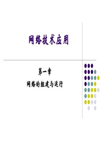 11-12认识计算机网络、连接策略