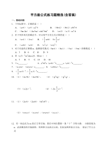 平方差公式练习题精选(含答案)